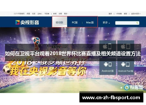 如何在卫视平台观看2018世界杯比赛直播及相关频道设置方法 如何在卫视平台观看2018世界杯比赛直播及相关频道设置方法