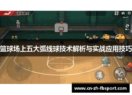 篮球场上五大弧线球技术解析与实战应用技巧 篮球场上五大弧线球技术解析与实战应用技巧