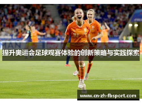 提升奥运会足球观赛体验的创新策略与实践探索 提升奥运会足球观赛体验的创新策略与实践探索