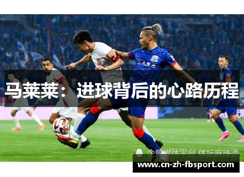 马莱莱:进球背后的心路历程 马莱莱:进球背后的心路历程