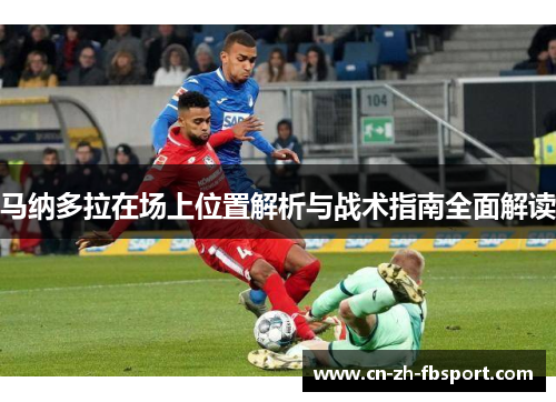 马纳多拉在场上位置解析与战术指南全面解读 马纳多拉在场上位置解析与战术指南全面解读