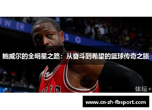 鲍威尔的全明星之路：从奋斗到希望的篮球传奇之旅