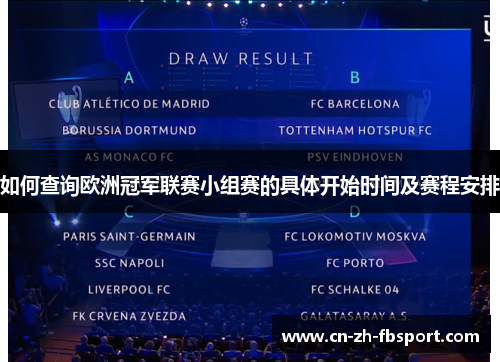 如何查询欧洲冠军联赛小组赛的具体开始时间及赛程安排