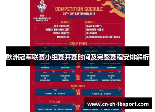 欧洲冠军联赛小组赛开赛时间及完整赛程安排解析 欧洲冠军联赛小组赛开赛时间及完整赛程安排解析
