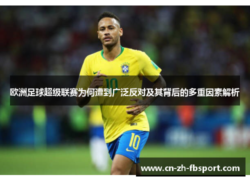 欧洲足球超级联赛为何遭到广泛反对及其背后的多重因素解析