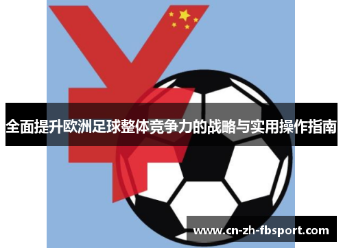 全面提升欧洲足球整体竞争力的战略与实用操作指南 全面提升欧洲足球整体竞争力的战略与实用操作指南