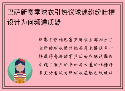 巴萨新赛季球衣引热议球迷纷纷吐槽设计为何频遭质疑