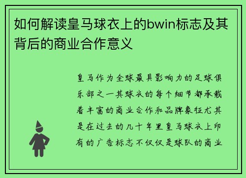 如何解读皇马球衣上的bwin标志及其背后的商业合作意义