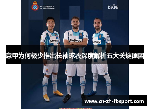 意甲为何极少推出长袖球衣深度解析五大关键原因