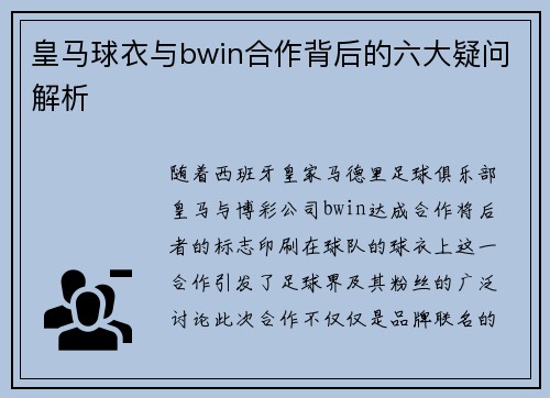 皇马球衣与bwin合作背后的六大疑问解析 皇马球衣与bwin合作背后的六大疑问解析