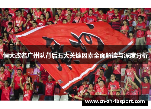 恒大改名广州队背后五大关键因素全面解读与深度分析