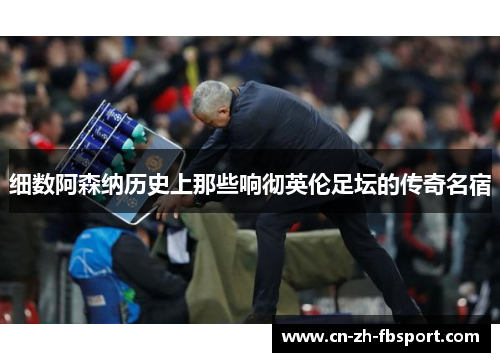 细数阿森纳历史上那些响彻英伦足坛的传奇名宿 细数阿森纳历史上那些响彻英伦足坛的传奇名宿