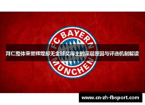 拜仁整体荣誉辉煌却无金球奖得主的深层原因与评选机制解读