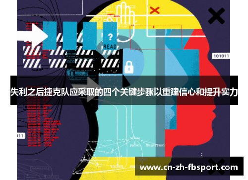 失利之后捷克队应采取的四个关键步骤以重建信心和提升实力