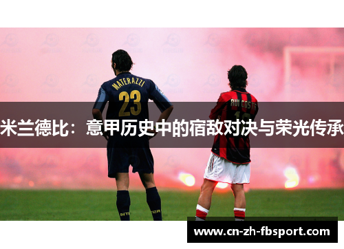 米兰德比：意甲历史中的宿敌对决与荣光传承