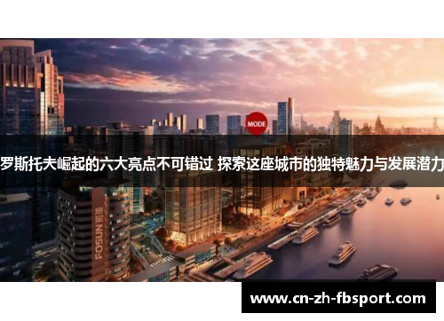 罗斯托夫崛起的六大亮点不可错过 探索这座城市的独特魅力与发展潜力 罗斯托夫崛起的六大亮点不可错过 探索这座城市的独特魅力与发展潜力