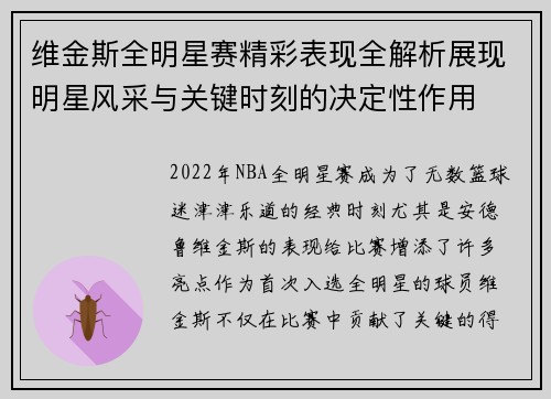 维金斯全明星赛精彩表现全解析展现明星风采与关键时刻的决定性作用