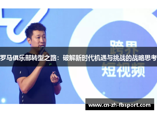 罗马俱乐部转型之路:破解新时代机遇与挑战的战略思考 罗马俱乐部转型之路:破解新时代机遇与挑战的战略思考