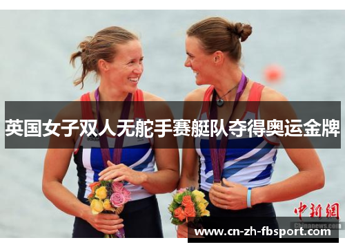 英国女子双人无舵手赛艇队夺得奥运金牌