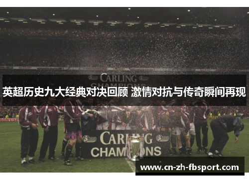 英超历史九大经典对决回顾 激情对抗与传奇瞬间再现