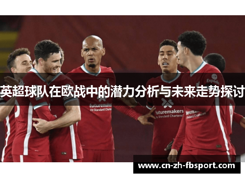 英超球队在欧战中的潜力分析与未来走势探讨