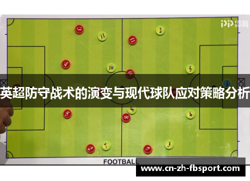 英超防守战术的演变与现代球队应对策略分析