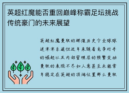 英超红魔能否重回巅峰称霸足坛挑战传统豪门的未来展望