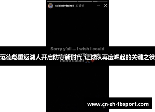 范德彪重返湖人开启防守新时代 让球队再度崛起的关键之役 范德彪重返湖人开启防守新时代 让球队再度崛起的关键之役