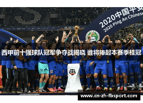 西甲前十强球队冠军争夺战揭晓 谁将捧起本赛季桂冠 西甲前十强球队冠军争夺战揭晓 谁将捧起本赛季桂冠