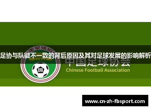 足协与队徽不一致的背后原因及其对足球发展的影响解析