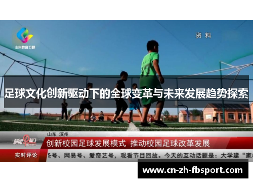 足球文化创新驱动下的全球变革与未来发展趋势探索