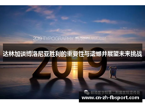 达林加谈博洛尼亚胜利的重要性与遗憾并展望未来挑战 达林加谈博洛尼亚胜利的重要性与遗憾并展望未来挑战