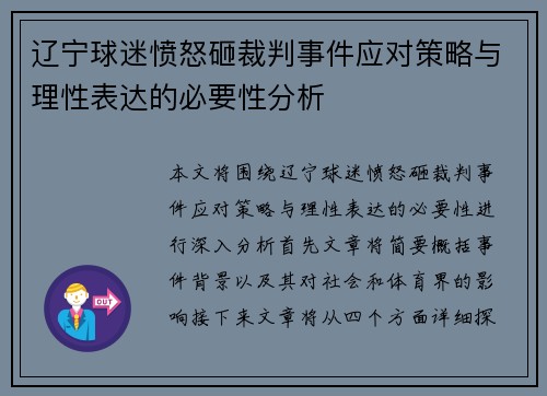辽宁球迷愤怒砸裁判事件应对策略与理性表达的必要性分析 辽宁球迷愤怒砸裁判事件应对策略与理性表达的必要性分析