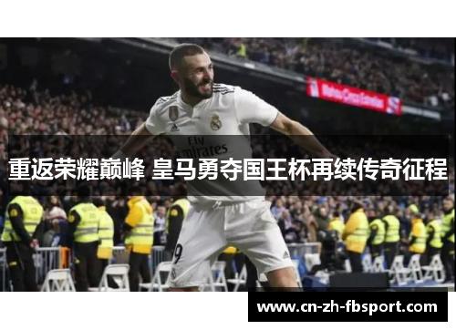 重返荣耀巅峰 皇马勇夺国王杯再续传奇征程