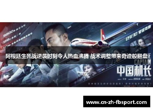 阿根廷生死战逆袭时刻令人热血沸腾 战术调整带来奇迹般翻盘