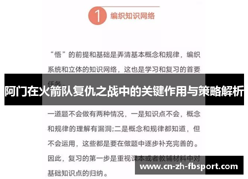 阿门在火箭队复仇之战中的关键作用与策略解析