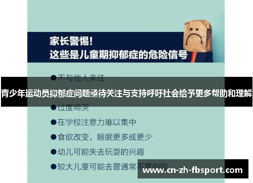 青少年运动员抑郁症问题亟待关注与支持呼吁社会给予更多帮助和理解 青少年运动员抑郁症问题亟待关注与支持呼吁社会给予更多帮助和理解