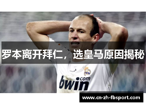 罗本离开拜仁,选皇马原因揭秘 罗本离开拜仁,选皇马原因揭秘