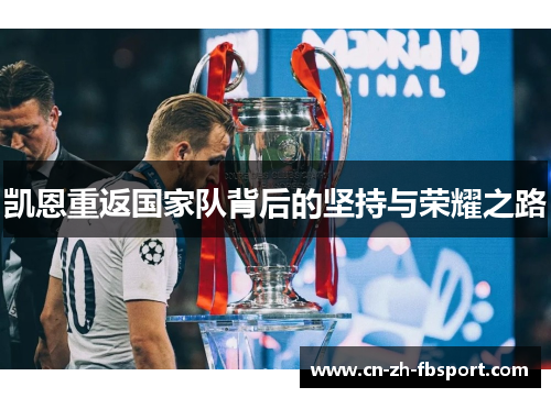 凯恩重返国家队背后的坚持与荣耀之路 凯恩重返国家队背后的坚持与荣耀之路