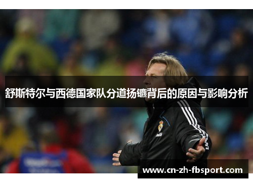 舒斯特尔与西德国家队分道扬镳背后的原因与影响分析 舒斯特尔与西德国家队分道扬镳背后的原因与影响分析