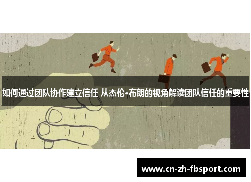 如何通过团队协作建立信任 从杰伦·布朗的视角解读团队信任的重要性