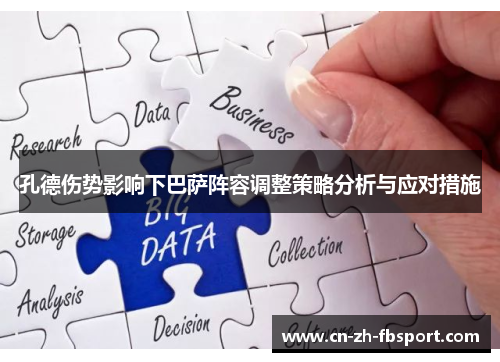 孔德伤势影响下巴萨阵容调整策略分析与应对措施 孔德伤势影响下巴萨阵容调整策略分析与应对措施