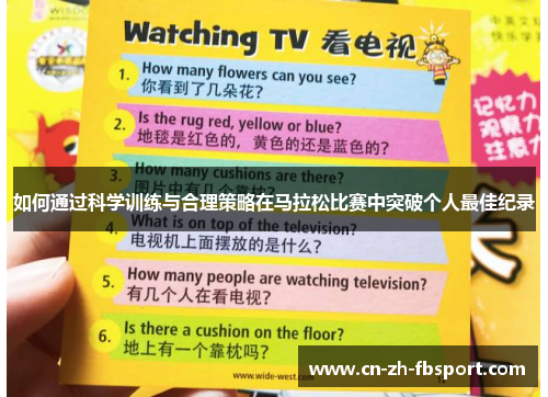 如何通过科学训练与合理策略在马拉松比赛中突破个人最佳纪录