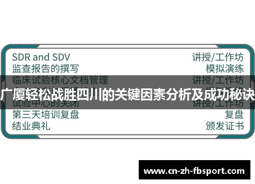 广厦轻松战胜四川的关键因素分析及成功秘诀 广厦轻松战胜四川的关键因素分析及成功秘诀