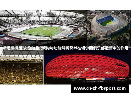 斯坦福桥足球场的组织架构与功能解析及其在切尔西俱乐部运营中的作用