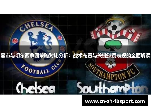 曼市与切尔西争四策略对比分析：战术布置与关键球员表现的全面解读