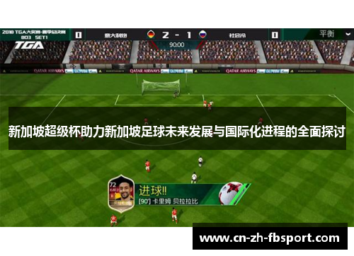 新加坡超级杯助力新加坡足球未来发展与国际化进程的全面探讨