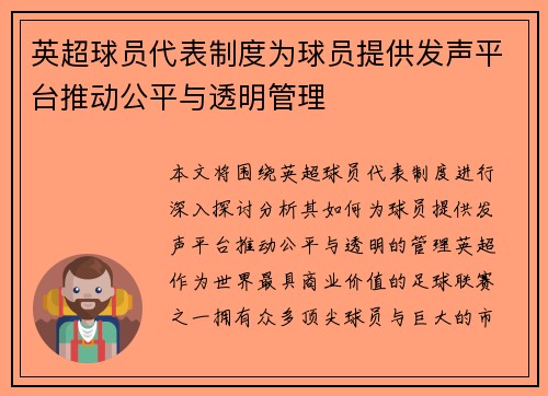 英超球员代表制度为球员提供发声平台推动公平与透明管理