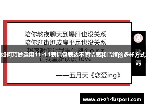 如何巧妙运用11-11表情包表达不同情感和情绪的多样方式