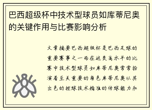 巴西超级杯中技术型球员如库蒂尼奥的关键作用与比赛影响分析